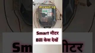 How to check electricity bill of Smart Meter #smartmeter #prepaidmeter #smartprepaidmeter