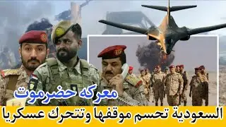 السعودية تحسمها عسكريا في حضرموت: إنذار أخير للانتقالي وإعادة رسم المشهد اليمني باليمن