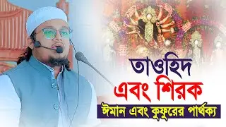 তাওহিদ এবং শিরক । ঈমান এবং কুফুরের মধ্যে পার্থক্য । মুফতি হাদিউল ইসলাম কাসেমী । bangla Waz