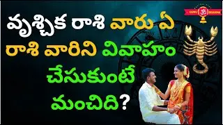 Vruschika (Vrischika) Rasi Marriage compatibility in Telugu|Vivaha Ponthana|Marriage Life 2022