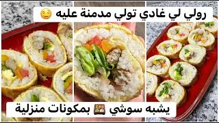 رولي لذيذ جدا على طريقتي يشبه سوشي 🤤 تقدري تقدميه كمملحة في رمضان