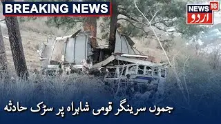 Jammu Srinagar National Highway Par Accident Mein 4 Afrad Halak Aur Mutaddad Zakhmi | News18 Urdu