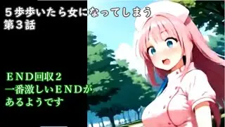 ５歩歩いたら女になってしまう　第３話　ものによっては過激なＥＮＤもあるようです　リストを参考にどうぞ