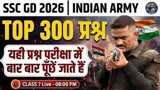 SSC GD 2026 | INDIAN ARMY 🔥TOP 300 प्रश्न   | यही प्रश्न परीक्षा में बार बार पूछें जाते है