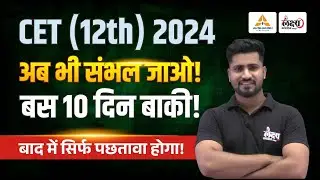 Rajasthan CET 2026 New Update | CET 2024 पास विद्यार्थियों के लिए विशेष सूचना | Rajasthan CET 2026