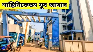 Best Place to stay in Shantiniketan | Bolpur Youth Hostel |