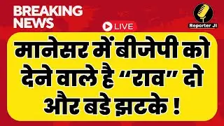 Gurugram News Live : Rao Inderjit Singh Is Giving BJP a HUGE Shock
