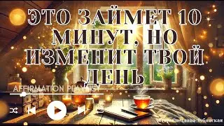 Для тебя. Утренние аффирмации. С любовью💖❤️💜