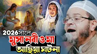 মুসা নবী ও মা আছিয়ার হৃদয়স্পর্শী ঘটনা | মুফতি নাসির উদ্দীন আনসারী | NuhuTV24