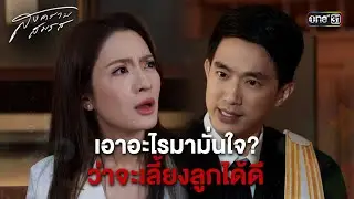 เอาอะไรมามั่นใจ? ว่าจะเลี้ยงลูกได้ดี | Highlight #สงครามสมรส |  one31