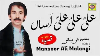 Ali Ali Asan Dam Dam Kehna Ay (Qaseeda) Vol 13 Mansoor Ali Malangi | Pak GramoPhone Agency Official