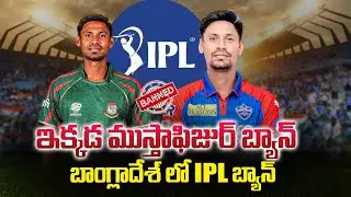 ఇక్కడ ముస్తాఫిజుర్ బ్యాన్ బాంగ్లాదేశ్ లో ఐపీల్ బ్యాన్ | IPL Broadcast Banned In Bangladesh |