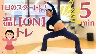 【さあ！動いて今日もいい日にしよう！☀️】1日のスタートに！ONトレ 5min