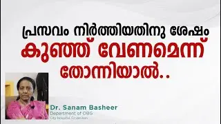 പ്രസവം നിർത്തിയതിനു ശേഷം കുഞ്ഞ് വേണമെന്ന് തോന്നിയാൽ..