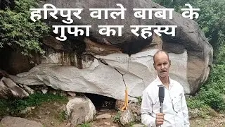 Haripur wale baba Himachal Pradesh ||        हरिपुर वाले बाबा के गुफा का रहस्य
