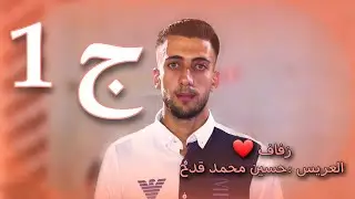 زفاف العريس حسين محمد قدح 1 افراح اهالي خان شيخون