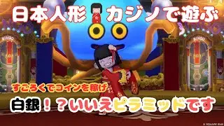 【ドラクエ１０】カジノですごろくやってきた！いつもと違うコースでもコインが稼げる！？　#ドラクエ 　#ゲーム実況