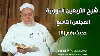 شرح الأربعين النووية | حلقة 9 | حديث 8 | أ.د علي جمعة | English Subtitle