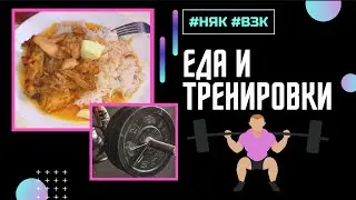 Питание и тренировки при #НЯК
