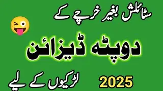 Beautiful Dupatta Designs 2025 | Dupatta Design Ideas 2025 | Khaddar Dupatta Designs💥