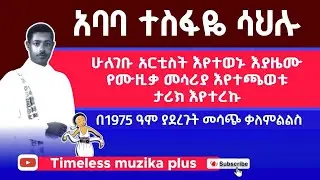 Ethiopia - Ababa Tesfaye Sahlu | አባባ ተስፋዬ ሳህሉ | በ1975 ዓም ያደረጉት ደስ የሚል ቃለምልልስ