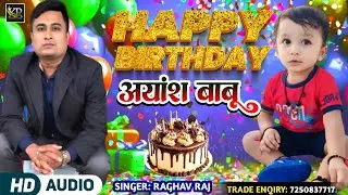 Birthday Ke Gana - Happy Birth Day अयांश बाबू | #happybirthdaysong | Raghav Raj Maithili Song 2025