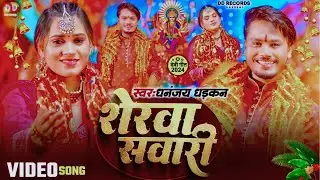 #video | शेरवा सवारी | Dhananjay Dhadkan Devi Geet 2024 | Sherwa Sawari | Durga Puja Song 2024 |