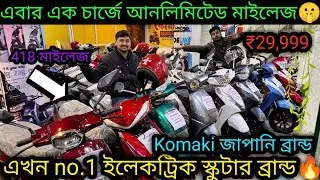 Komaki এক চার্জে আনলিমিটেড মাইলেজ🤫 🔥 Electric scooter|Best and Quality E-scooter kolkata