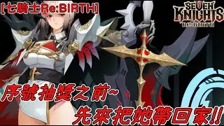 Before the [Seven Knights Re:BIRTH] Creator Serial Number Giveaway! Bring Paralu home first!! (Gi...