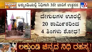 Govt Excavation At Gadag's Lakkundi: ದೇಗುಲಗಳ ಊರಲ್ಲಿ 4 ತಿಂಗಳು ಶೋಧ |  ಚಿನ್ನದ ನಾಣ್ಯದ ಟಂಕಶಾಲೆಗಾಗಿ ತಲಾಶ್