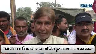 मध्यप्रदेश स्थापना दिवस आज, विंध्य को प्रदेश बनाये जाने की हो रही मांग  ||