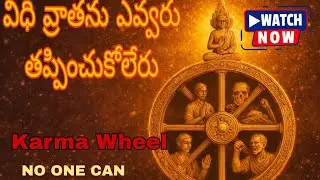 విధి వ్రాతను ఎవ్వరు తప్పించుకోలేరు || Karma Wheel || NO ONE CAN ESCAPE KARMA