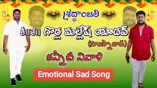 Gorla Mallesh Yadav Anna Song #Death_Song #Rajkumar | 9505179880