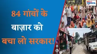 Umaria: Villagers are struggling to save the markets of 84 villages from Coal India and SECL!