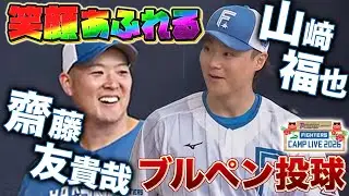 山﨑福也＆齋藤友貴哉のブルペン投球をじっくり観察＜2/2ファイターズ春季キャンプ2026＞