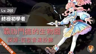 CoffeeTora ├ Lv. 260 物理型終極初學者 | 【完整每日任務】霸肋門德的生物圈：深淵（巨型音速投擲） ┤ tw Ragnarok - Hyper Novice
