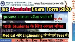 JAC AKANKSHA EXAM FORM 2020 भरे जल्दी | Jharkhand Akanksha Entrance exam Form 2020