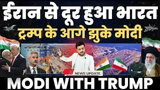 ईरान से दूर हुआ भारत || India Iran Relationship Vs Trump || Raza Graphy