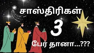 சாஸ்திரிகள் 3 பேரா????_is shastris 3??_Yahweh is my Light