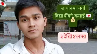 How much nepali student can earn  in japan || genius answer 🤔?  #japanstudentlife #japanvisa 