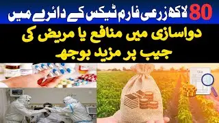 80 Lac Agri Farm Under Tax Net | Pharmaceutical Profits: A Bitter Pill for Patients | Conzumer Tv