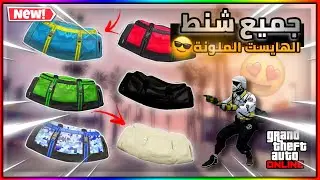 اقوى قلتش تجيب جميع شنط الهايست الملونه بطريقة الجديده😎🎖( سولو + شغال✅ ) gta5 online