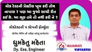 પરીક્ષાની તૈયારી માટે મોકટેસ્ટની પાંચ ફોર્મ્યુલા by Dhumketu sir
