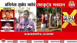 Actor Subodh Bhave casts his vote | Municipal Election
