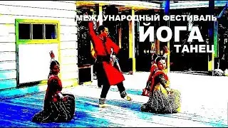2018 - В России Йога. День. Международный фестиваль Йоги в Останкино. Йога танец. Медитация в Йоге.