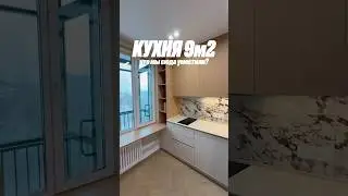 КУХНЯ 9м&sup2;: что мы туда уместили?