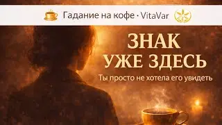 ☕ Знак уже проявился | Полный расклад пути, выбора и нового уровня