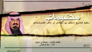 جديد الجفراني /  شيلة منقية الشيخ طلق بن ظافي  ال روق / طرب طرب 2017