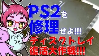 【#レトロゲーム 】PS2を修理せよ！ディスクトレイが開かない！！！【nekoさんのゲーム天国】