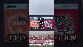 #レノファ山口 vs #北海道コンサドーレ札幌 アウェイ3連戦山口遠征 #jleague #consadole #renofa #アウェイ遠征